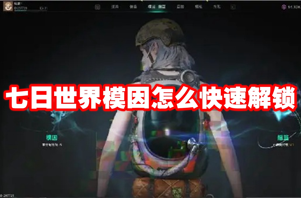 七日世界模因怎么快速解锁 七日世界模因快速解锁方法