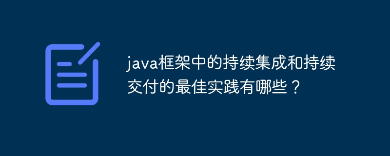 java框架中的持续集成和持续交付的最佳实践有哪些?