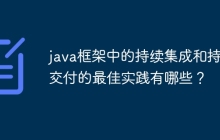 java框架中的持续集成和持续交付的最佳实践有哪些？