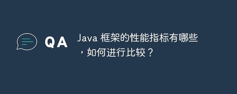 Java 框架的性能指标有哪些,如何进行比较?
