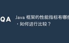 Java 框架的性能指标有哪些，如何进行比较？
