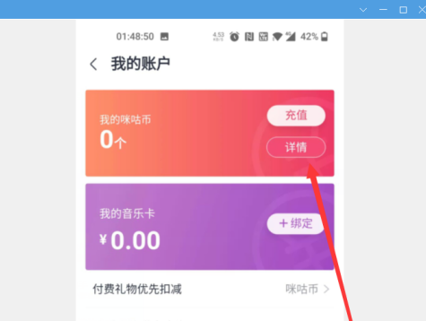 咪咕音乐怎么查看咪咕币明细 咪咕音乐查看咪咕币明细的方法