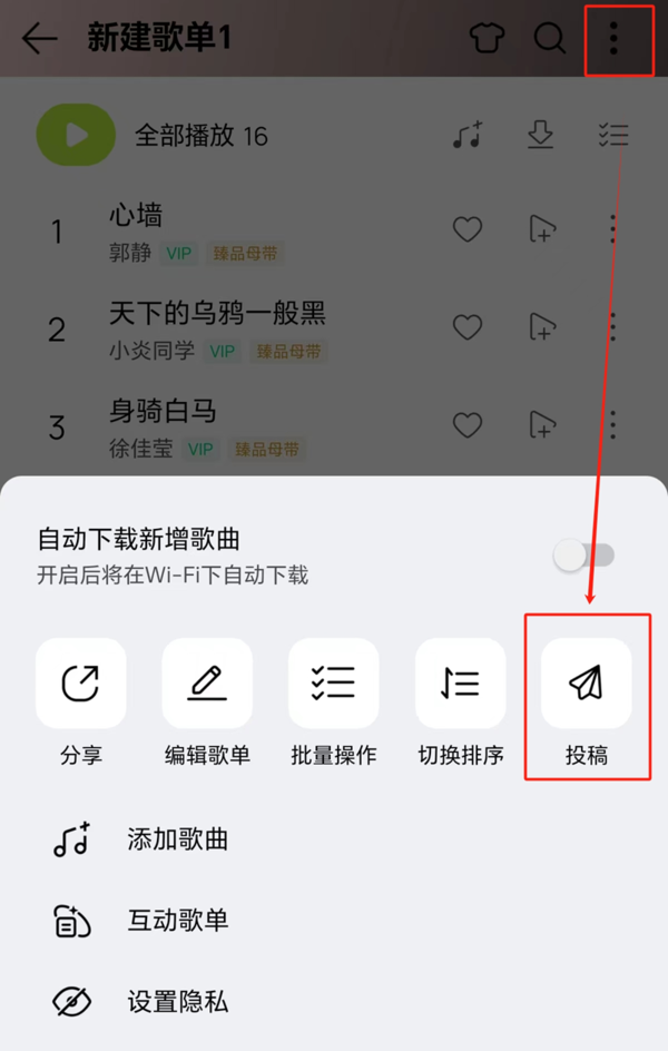 QQ音乐APP怎么投稿歌单_QQ音乐歌单投稿入口分享