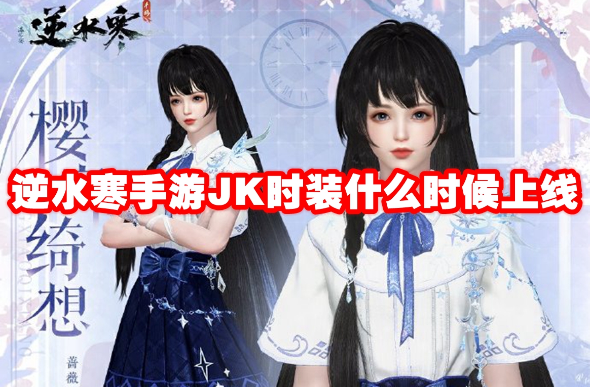 逆水寒手游JK时装什么时候上线 逆水寒手游JK时装上线时间