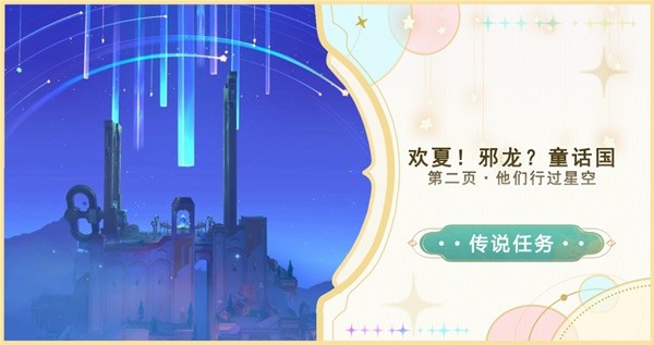 《原神》他们行过星空任务怎么做