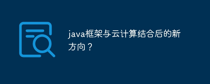 java框架与云计算结合后的新方向?