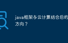 java框架与云计算结合后的新方向？