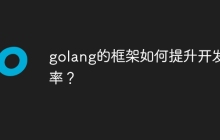 golang的框架如何提升开发效率?