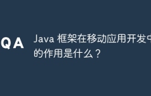 Java 框架在移动应用开发中的作用是什么？