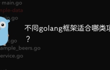 不同golang框架适合哪类项目？