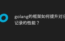 golang的框架如何提升对日志记录的性能?