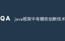 java框架中有哪些创新技术？