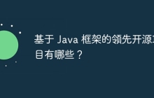 基于 Java 框架的领先开源项目有哪些？