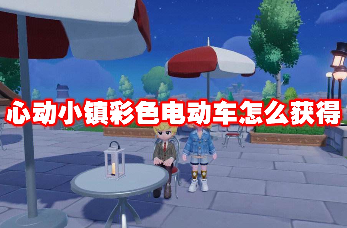 心动小镇彩色电动车怎么获得 心动小镇彩色电动车获得方法