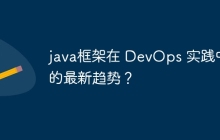 java框架在 DevOps 实践中的最新趋势？