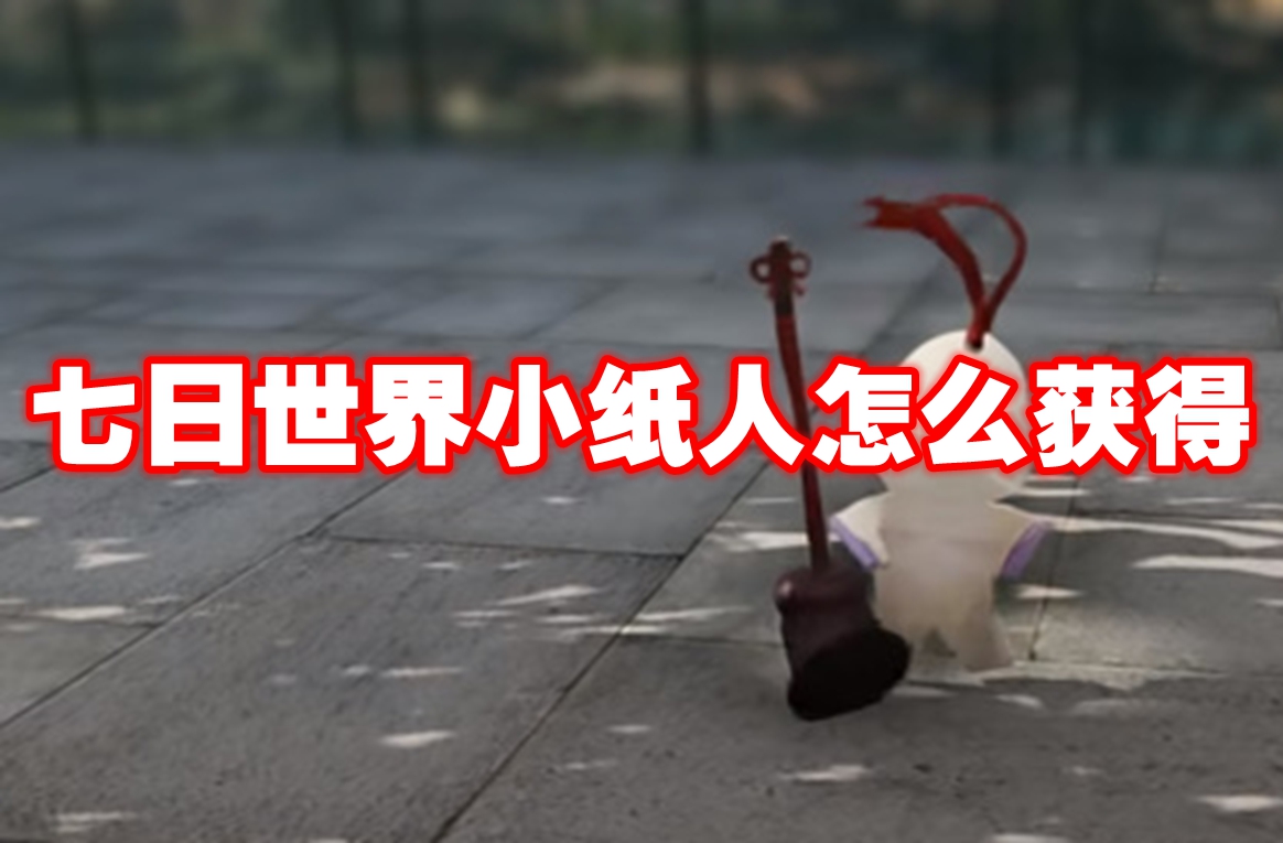 七日世界小纸人怎么获得 七日世界小纸人获得方法
