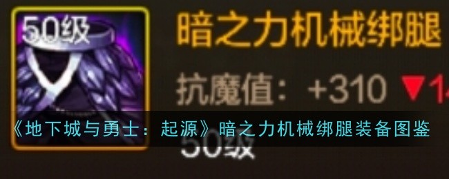 《地下城与勇士：起源》暗之力机械绑腿装备图鉴