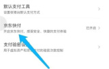京东关闭京东快付的方法步骤 京东怎么关闭京东快付