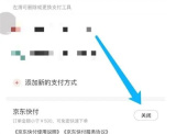 京东关闭京东快付的方法步骤 京东怎么关闭京东快付