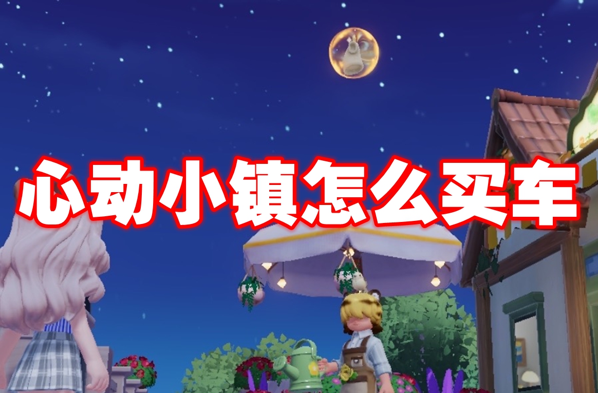 心动小镇怎么买车 心动小镇买车攻略