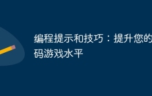 编程提示和技巧:提升您的编码游戏水平