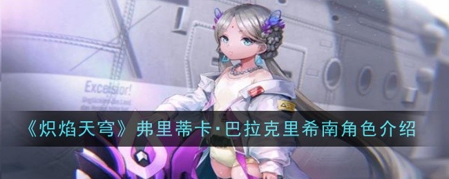 《炽焰天穹》弗里蒂卡・巴拉克里希南角色介绍