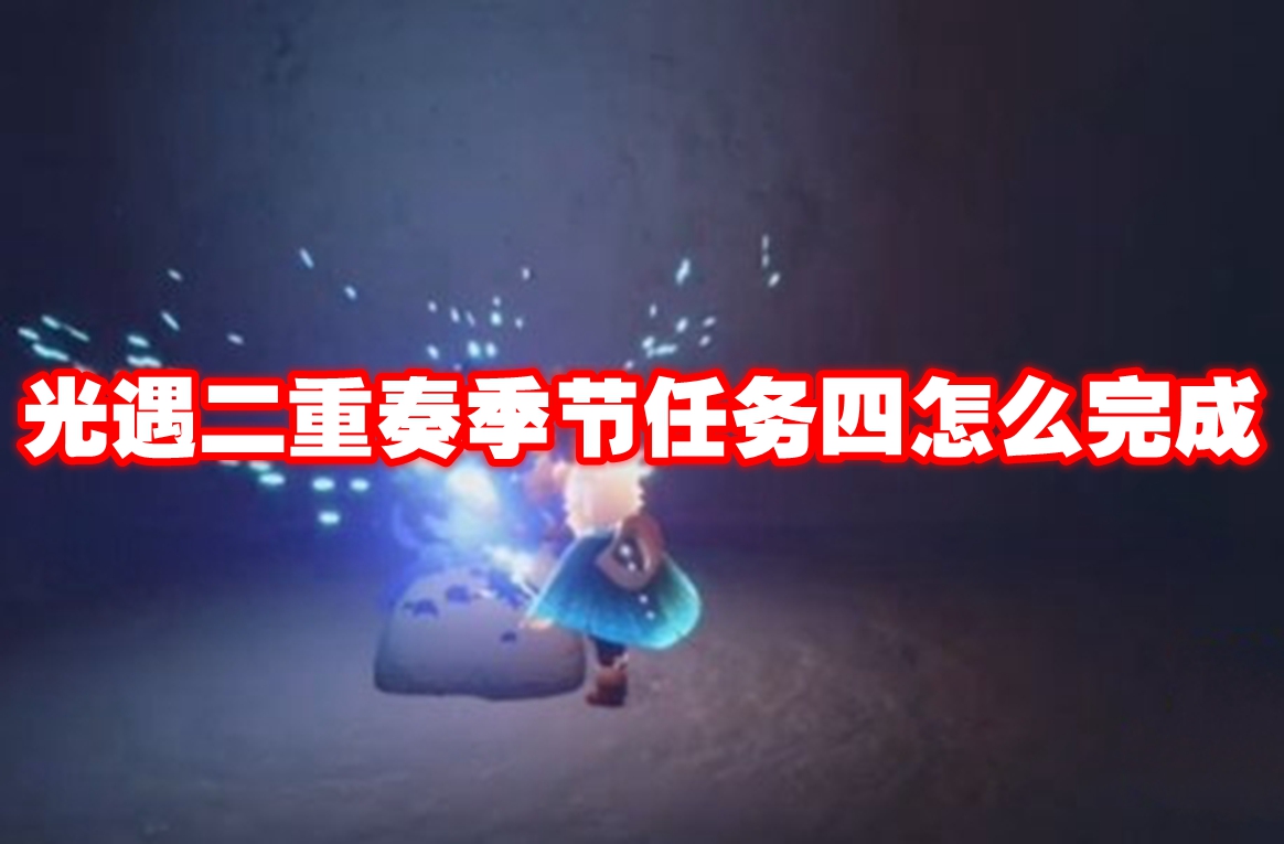 光遇二重奏季节任务四怎么完成 光遇二重奏季节任务四攻略流程