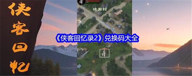 《侠客回忆录2》兑换码大全