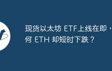 现货以太坊 ETF上线在即，为何 ETH 却短时下跌？