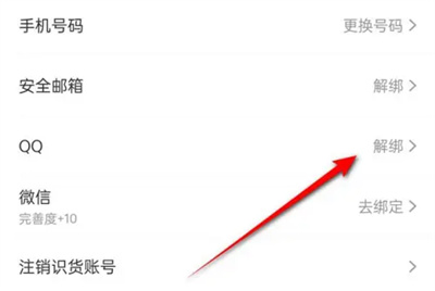 识货解绑QQ账号的方法步骤 识货怎么解绑QQ账号
