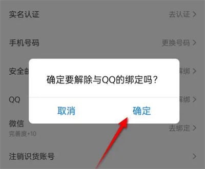 识货解绑QQ账号的方法步骤 识货怎么解绑QQ账号