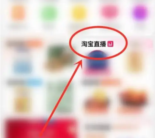 淘宝怎么预约直播 淘宝预约直播方法介绍