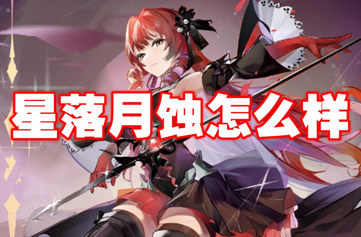 星落月蚀怎么样 星落月蚀角色介绍