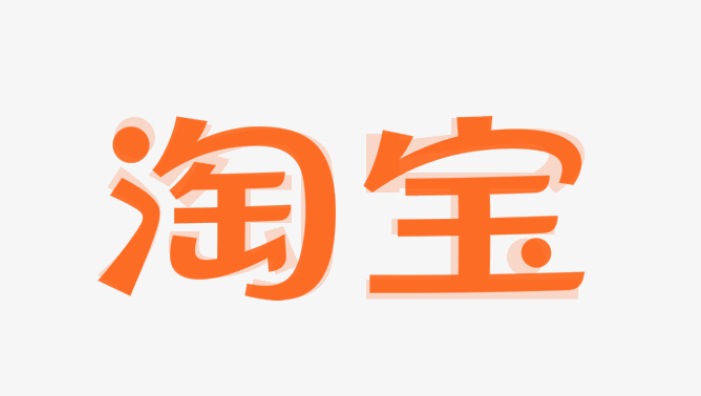 淘宝先用后付怎么关闭 淘宝取消先用后付服务操作分享