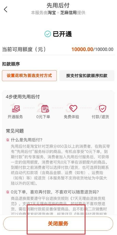 淘宝先用后付怎么关闭 淘宝取消先用后付服务操作分享