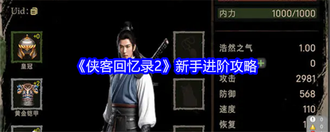 《侠客回忆录2》新手进阶攻略