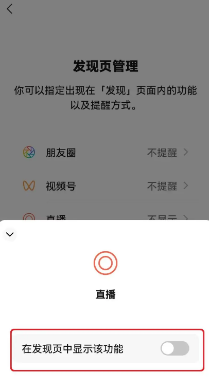 微信发现页怎么移除直播 微信发现页移除直播教程一览