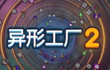 ​打造完美流水线！自动化新游《异形工厂2》将于8月15日发售