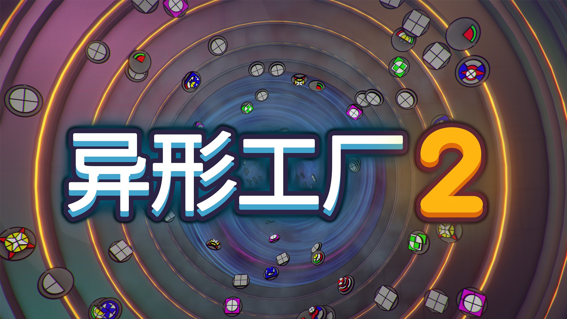​打造完美流水线！自动化新游《异形工厂2》将于8月15日发售