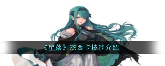 《星落》杰西卡技能介绍