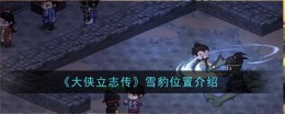 《大侠立志传》雪豹位置介绍