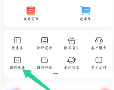 高途课堂兑换课程的方法步骤 高途课堂怎么兑换课程