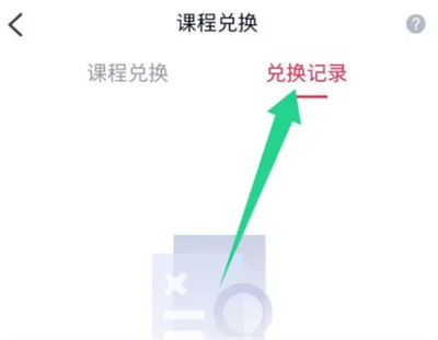 高途课堂兑换课程的方法步骤 高途课堂怎么兑换课程