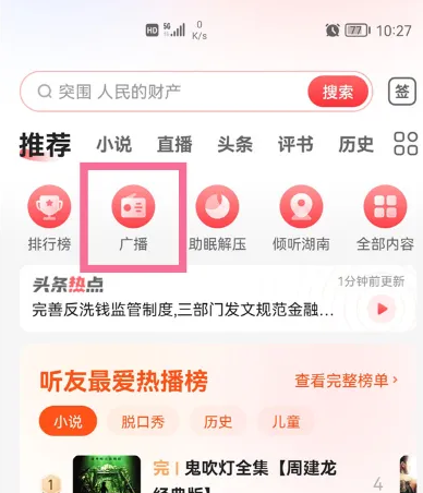 蜻蜓FM怎么调频率 蜻蜓FM频率调节方法介绍