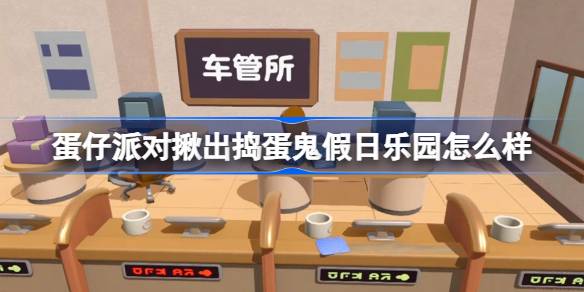《蛋仔派对》新地图假日乐园是什么