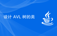 设计 AVL 树的类