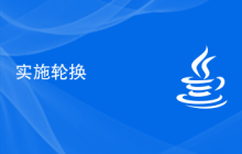 实施轮换