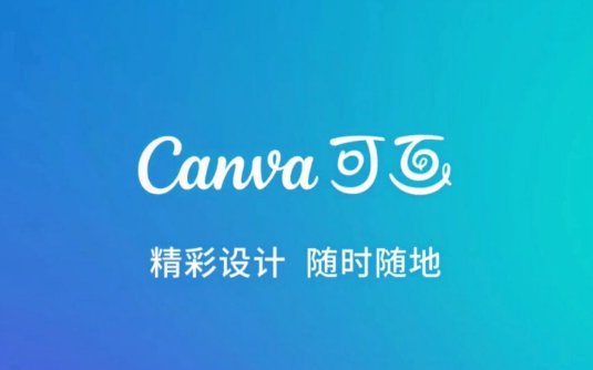 canva可画怎么保存 canva可画保存方法分享