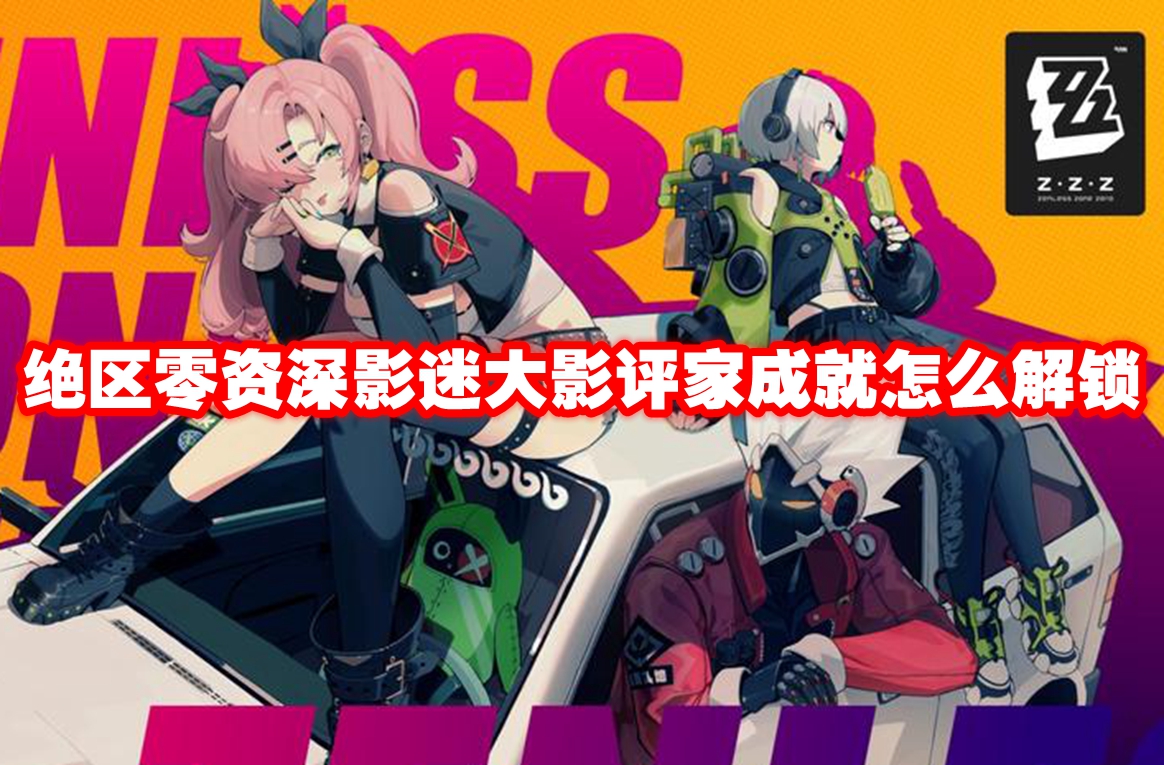 绝区零资深影迷大影评家成就怎么解锁 绝区零资深影迷大影评家成就解锁方法