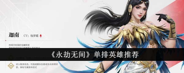 《永劫无间》单排英雄推荐